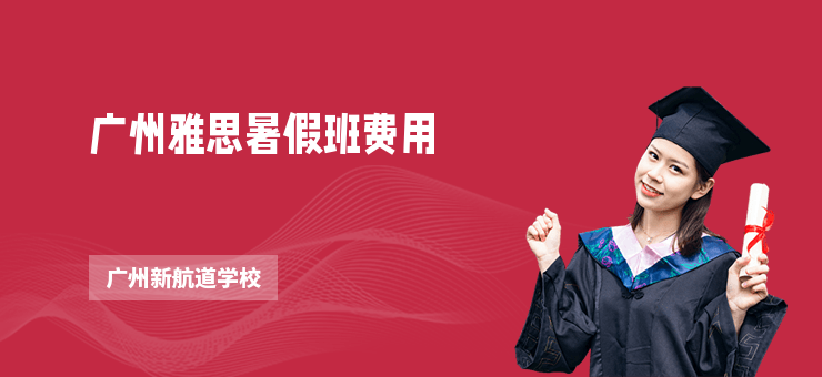 廣州雅思暑假班費用