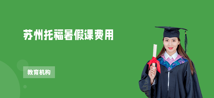 蘇州托福暑假課費用
