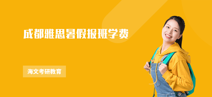 成都雅思暑假報(bào)班學(xué)費(fèi)