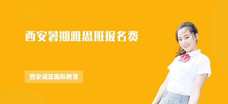 西安暑期雅思班報名費