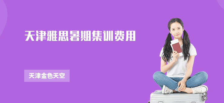 天津雅思暑期集訓費用