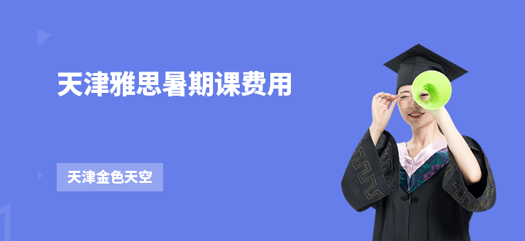 天津雅思暑期課費用
