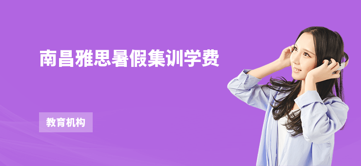 南昌雅思暑假集訓學費