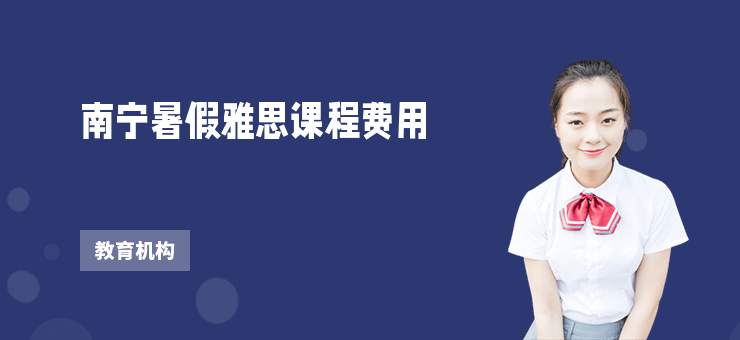 南寧暑假雅思課程費用