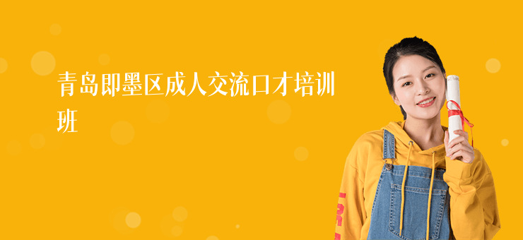 青島即墨區成人交流口才培訓班