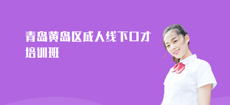 青島黃島區成人線下口才培訓班
