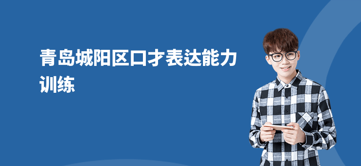 青島城陽區口才表達能力訓練