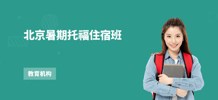 北京暑期托福住宿班