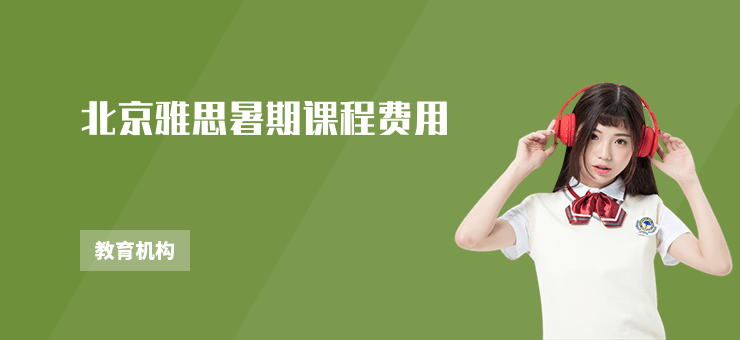 北京雅思暑期課程費用