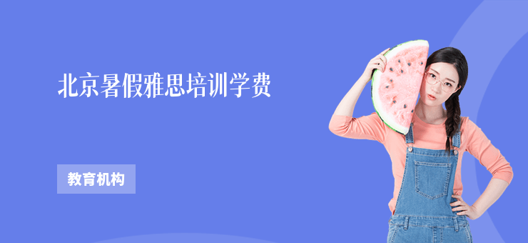 北京暑假雅思培訓學費