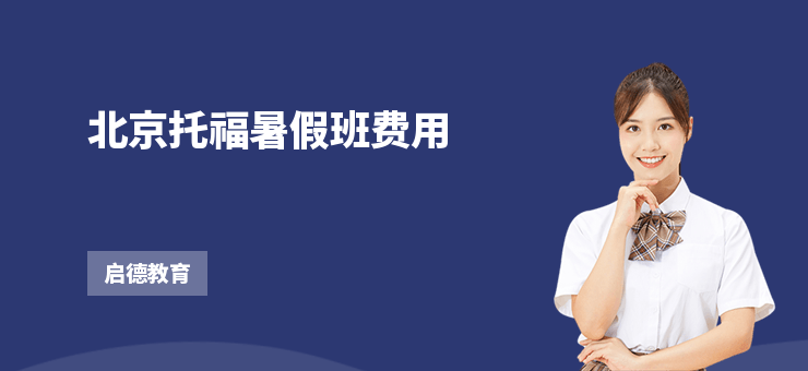 北京托福暑假班費用