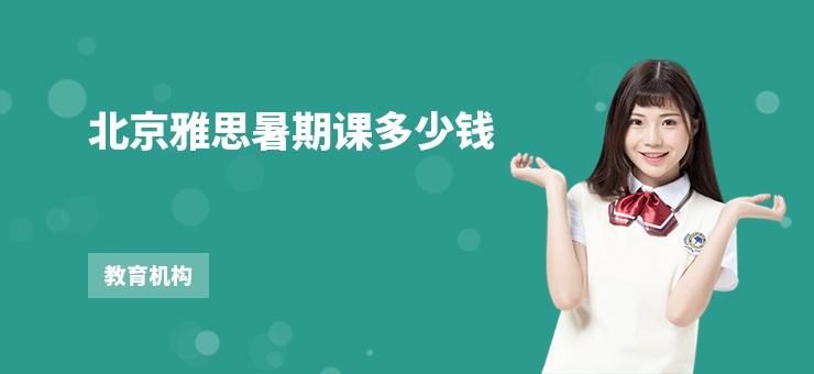 北京雅思暑期課多少錢