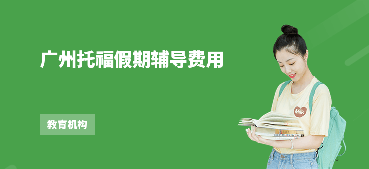 廣州托福假期輔導費用