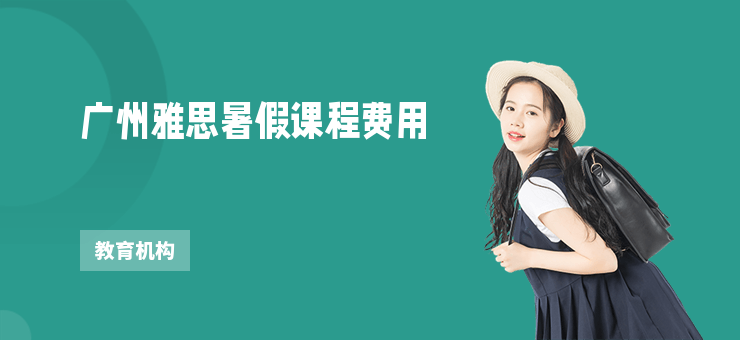 廣州雅思暑假課程費用