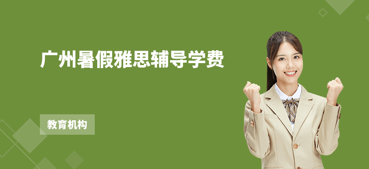廣州暑假雅思輔導(dǎo)學(xué)費