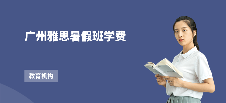 廣州雅思暑假班學(xué)費(fèi)