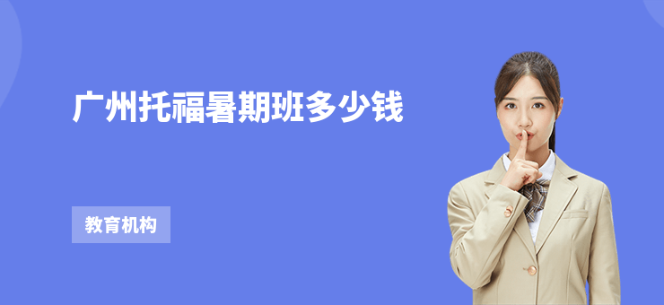 廣州托福暑期班多少錢
