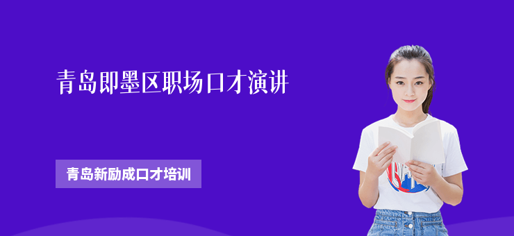 青島即墨區(qū)職場(chǎng)口才演講