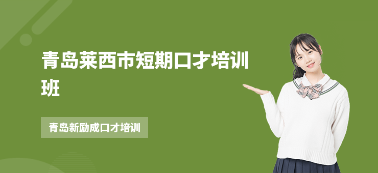 青島萊西市短期口才培訓班