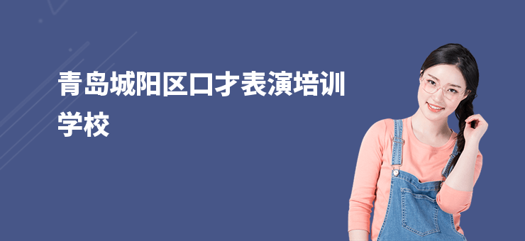 青島城陽區口才表演培訓學校