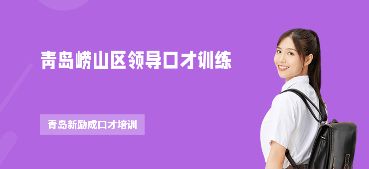 青島嶗山區(qū)領(lǐng)導(dǎo)口才訓(xùn)練