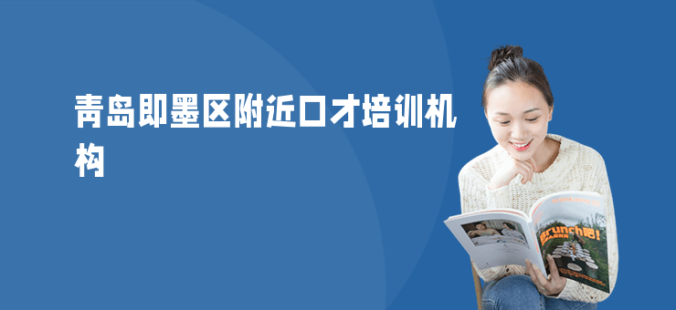 青島即墨區(qū)附近口才培訓(xùn)機(jī)構(gòu)