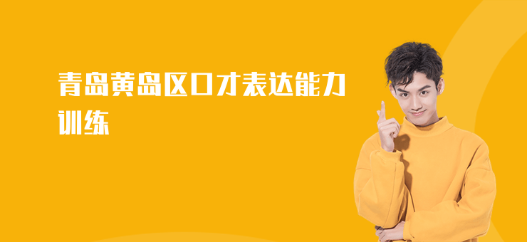 青島黃島區口才表達能力訓練