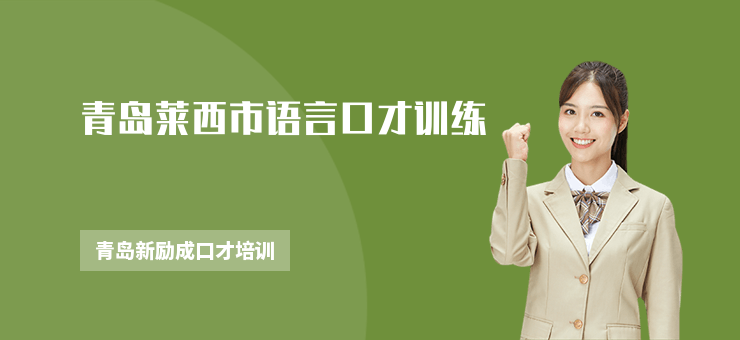 青島萊西市語言口才訓練