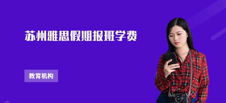 蘇州雅思假期報班學費