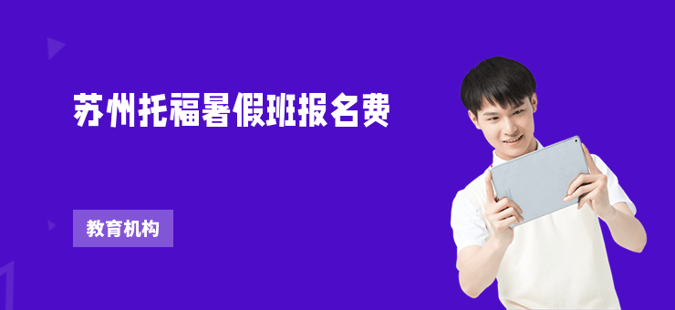 蘇州托福暑假班報名費