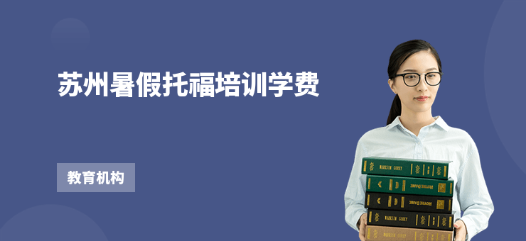 蘇州暑假托福培訓學費