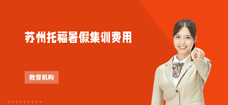 蘇州托福暑假集訓費用