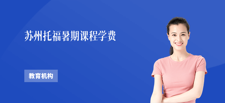 蘇州托福暑期課程學費