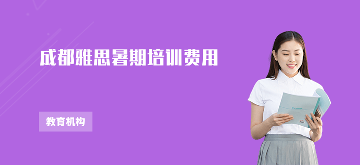 成都雅思暑期培訓(xùn)費(fèi)用