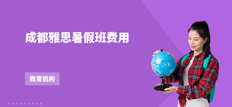 成都雅思暑假班費用