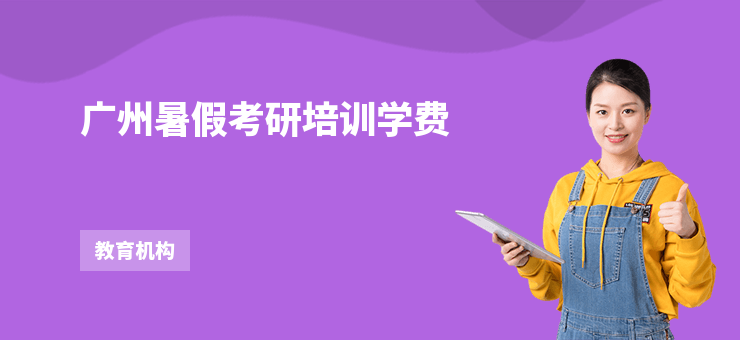 廣州暑假考研培訓學費