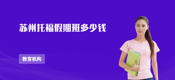 蘇州托福假期班多少錢