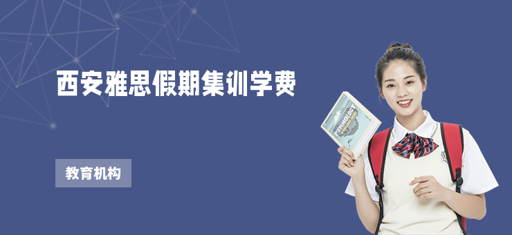 西安雅思假期集訓學費