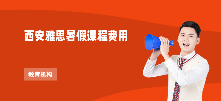 西安雅思暑假課程費(fèi)用