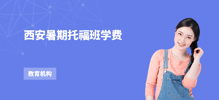 西安暑期托福班學費