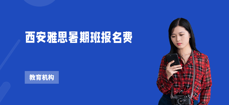 西安雅思暑期班報名費