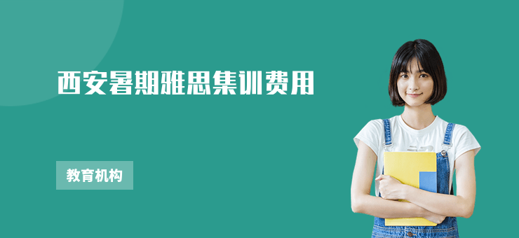 西安暑期雅思集訓費用