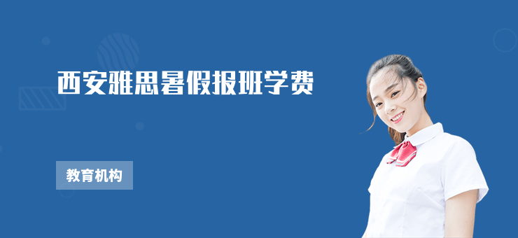 西安雅思暑假報班學費