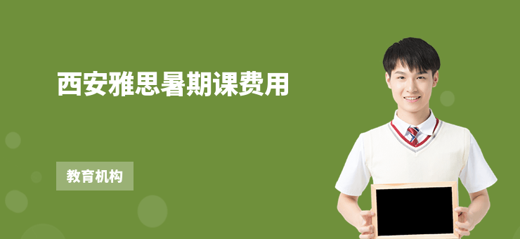 西安雅思暑期課費用