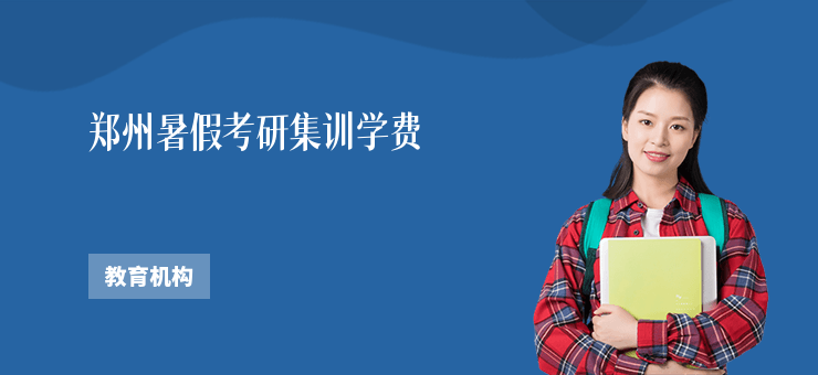 鄭州暑假考研集訓學費