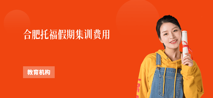 合肥托福假期集訓費用