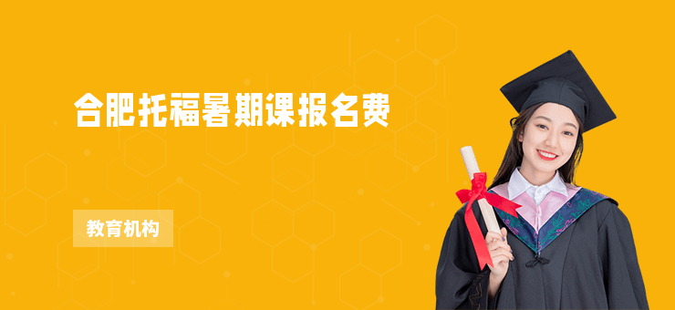 合肥托福暑期課報名費