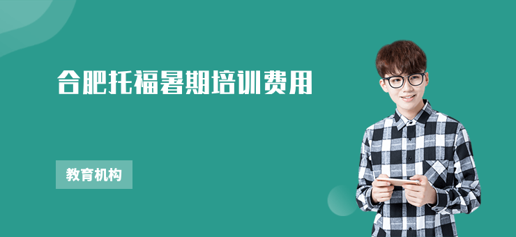 合肥托福暑期培訓(xùn)費(fèi)用