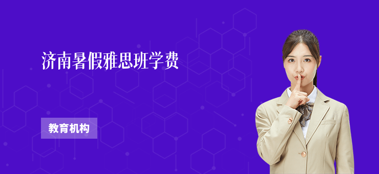 濟南暑假雅思班學費