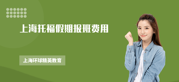 上海托福假期報班費用